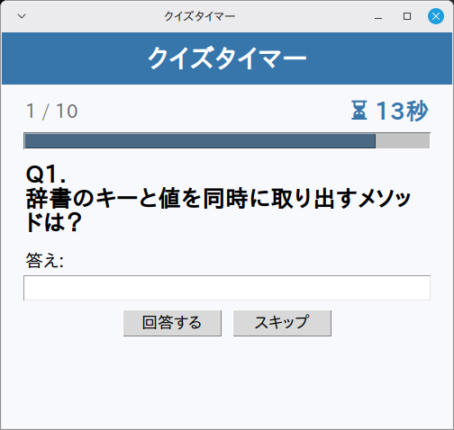 クイズタイマー 実行画面（Linux Mint）