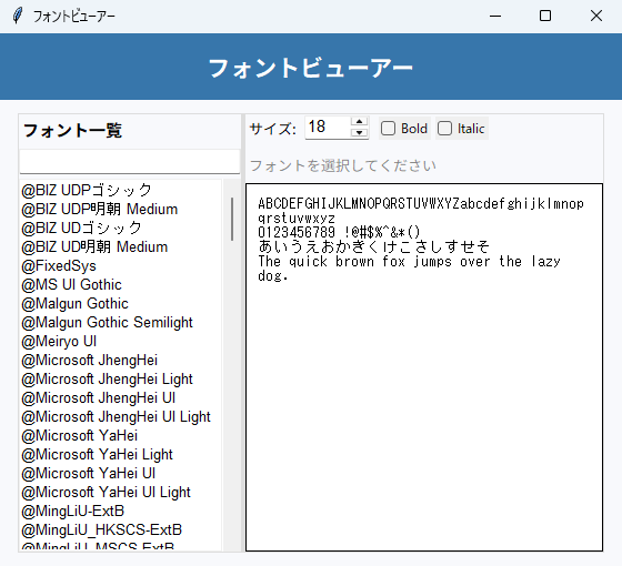 フォントビューアー 実行画面（Windows）