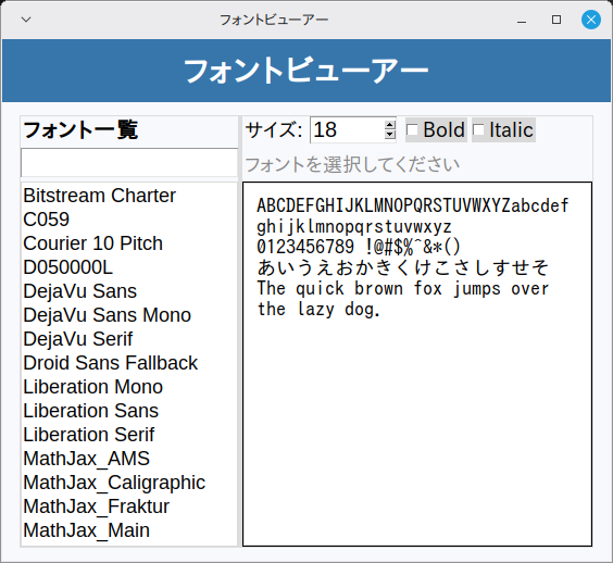 フォントビューアー 実行画面（Linux Mint）