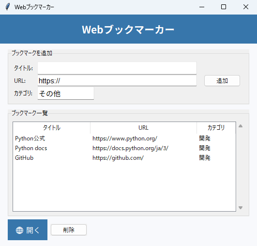 Webブックマーカー 実行画面（Windows）
