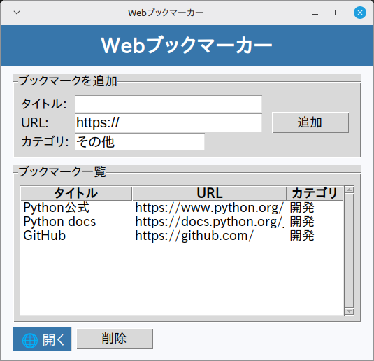 Webブックマーカー 実行画面（Linux Mint）