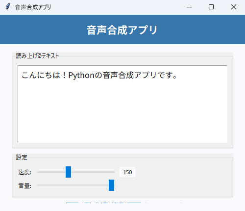 音声合成アプリ 実行画面（Windows）