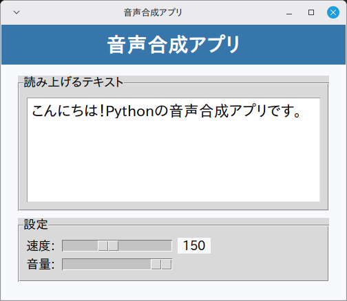 音声合成アプリ 実行画面（Linux Mint）