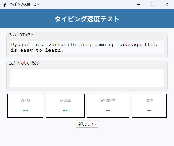 タイピング速度テスト 実行画面（Windows）