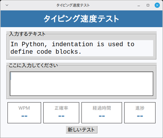 タイピング速度テスト 実行画面（Linux Mint）