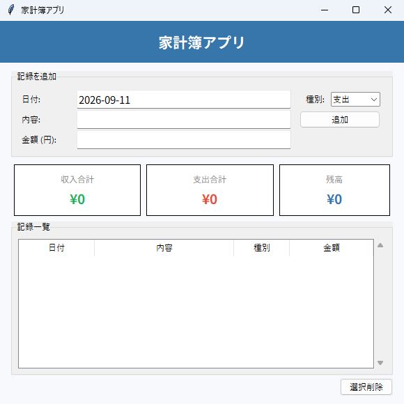 家計簿アプリ 実行画面（Windows）