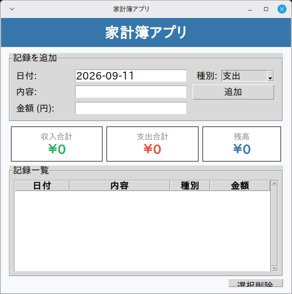 家計簿アプリ 実行画面（Linux Mint）