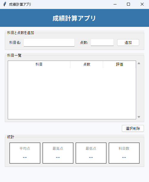 成績計算アプリ 実行画面（Windows）