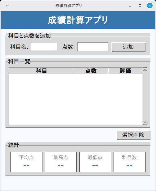成績計算アプリ 実行画面（Linux Mint）