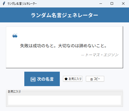 ランダム名言ジェネレーター 実行画面（Windows）