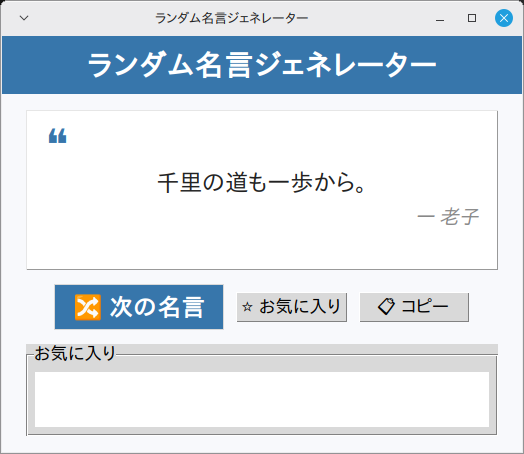 ランダム名言ジェネレーター 実行画面（Linux Mint）