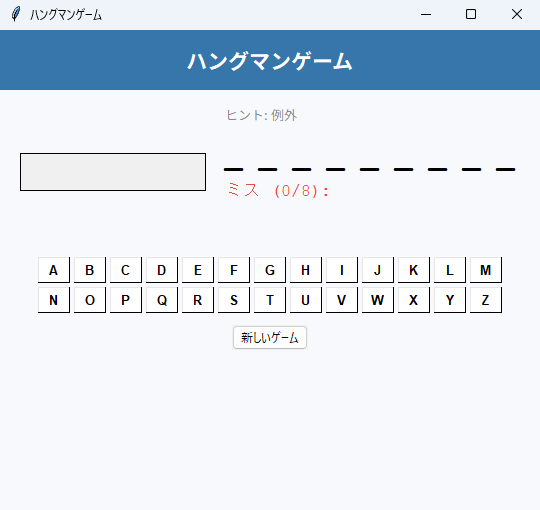 ハングマンゲーム 実行画面（Windows）
