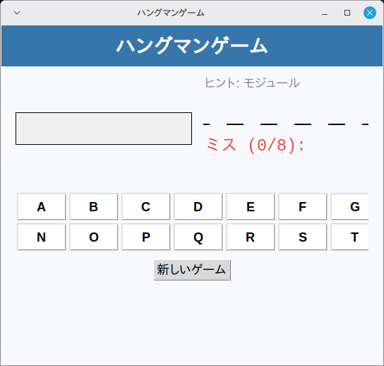 ハングマンゲーム 実行画面（Linux Mint）