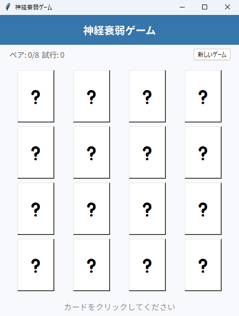神経衰弱ゲーム 実行画面（Windows）