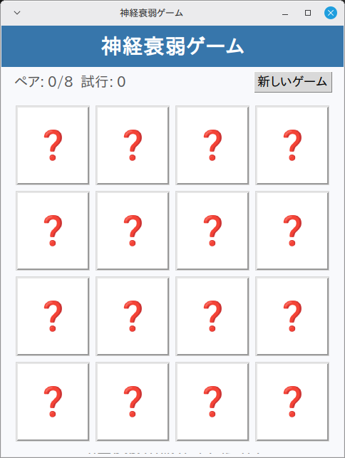 神経衰弱ゲーム 実行画面（Linux Mint）