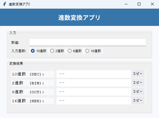 進数変換アプリ 実行画面（Windows）