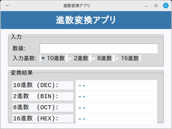 進数変換アプリ 実行画面（Linux Mint）