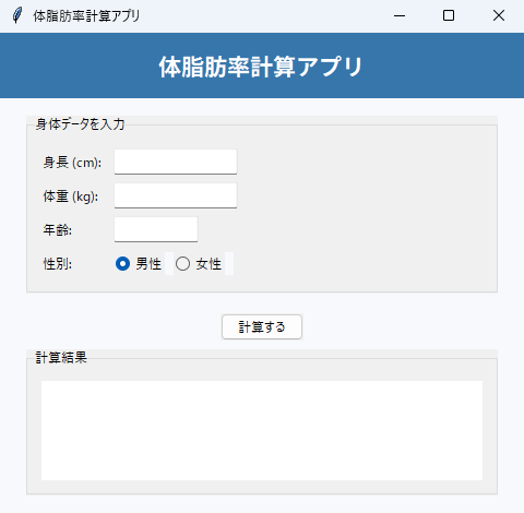 体脂肪率計算アプリ 実行画面（Windows）