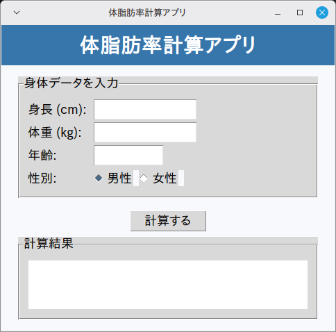 体脂肪率計算アプリ 実行画面（Linux Mint）