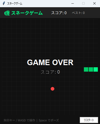 スネークゲーム 実行画面（Windows）