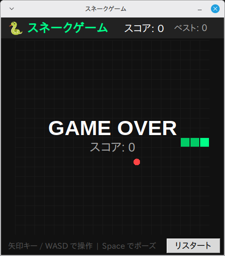 スネークゲーム 実行画面（Linux Mint）
