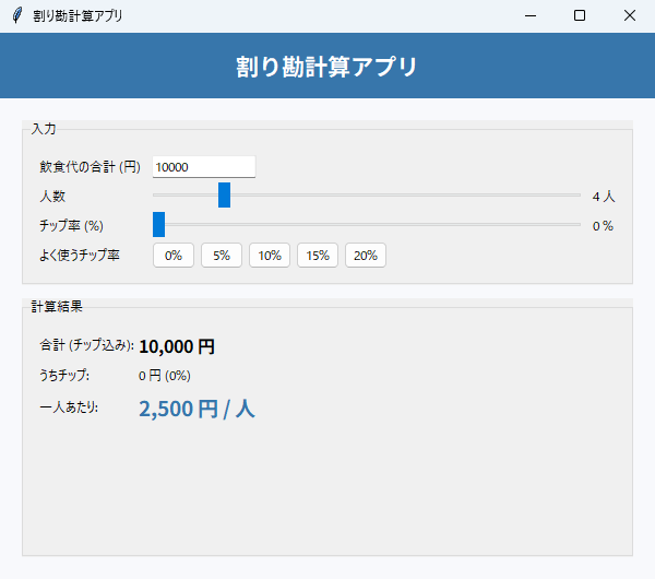 割り勘計算アプリ 実行画面（Windows）