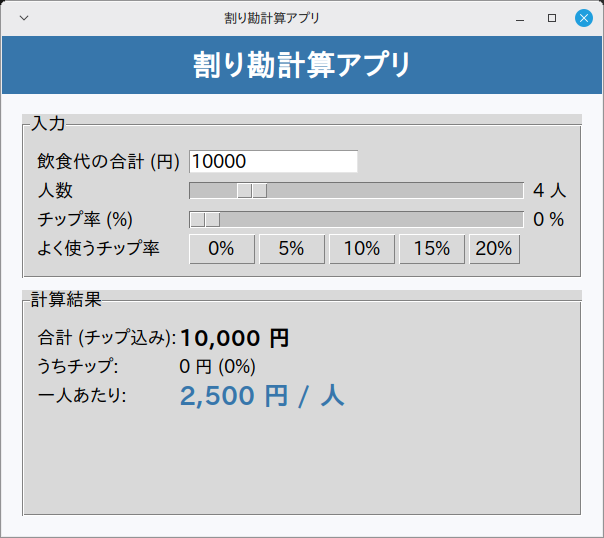割り勘計算アプリ 実行画面（Linux Mint）