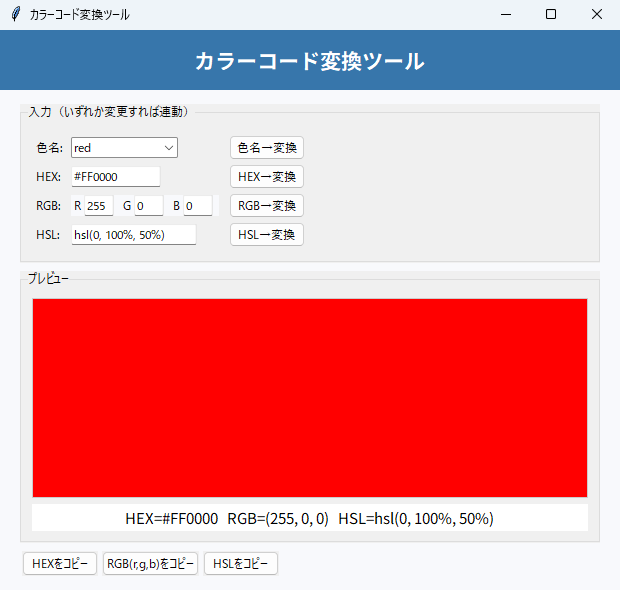カラーコード変換ツール 実行画面（Windows）