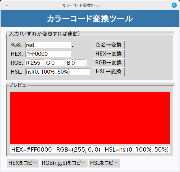 カラーコード変換ツール 実行画面（Linux Mint）
