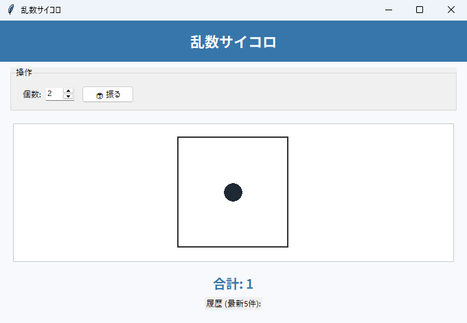 乱数サイコロ 実行画面（Windows）