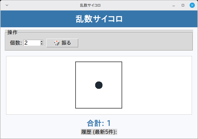 乱数サイコロ 実行画面（Linux Mint）