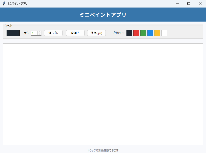 ミニペイントアプリ 実行画面（Windows）