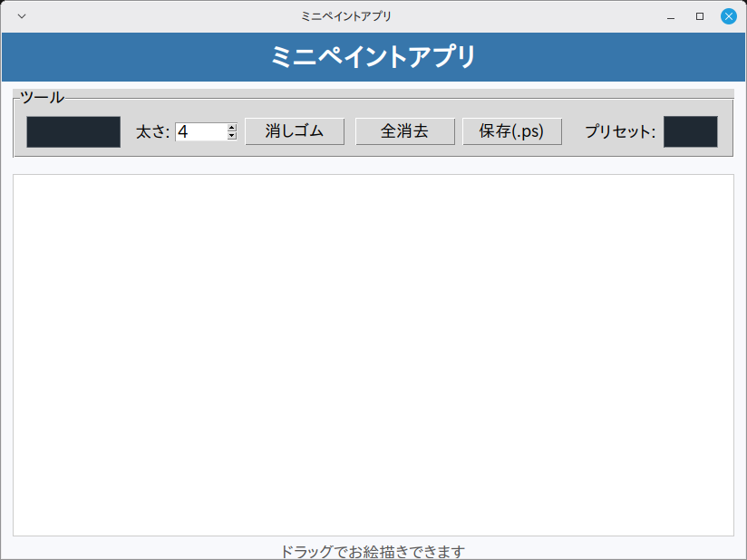 ミニペイントアプリ 実行画面（Linux Mint）