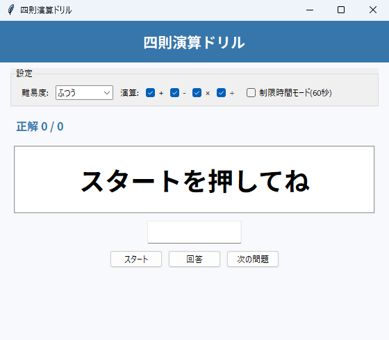 四則演算ドリル 実行画面（Windows）