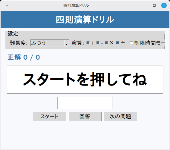 四則演算ドリル 実行画面（Linux Mint）
