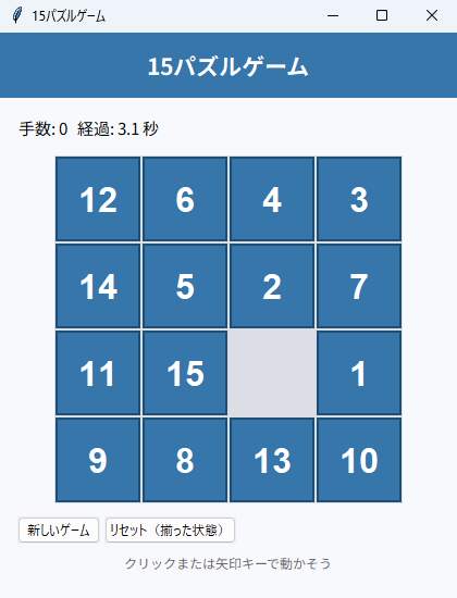 15パズルゲーム 実行画面（Windows）