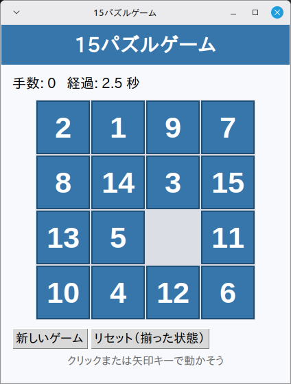 15パズルゲーム 実行画面（Linux Mint）