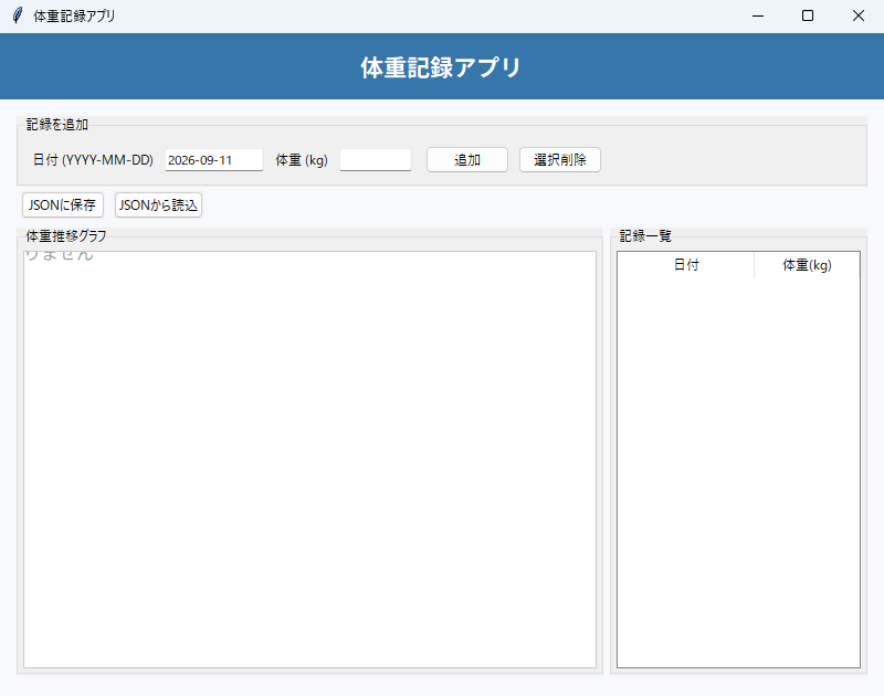 体重記録アプリ 実行画面（Windows）