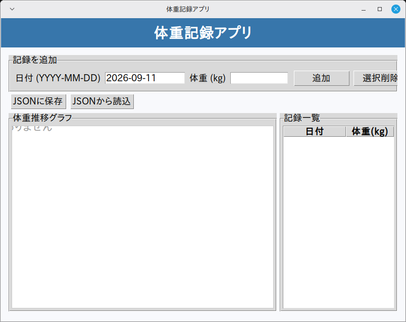 体重記録アプリ 実行画面（Linux Mint）