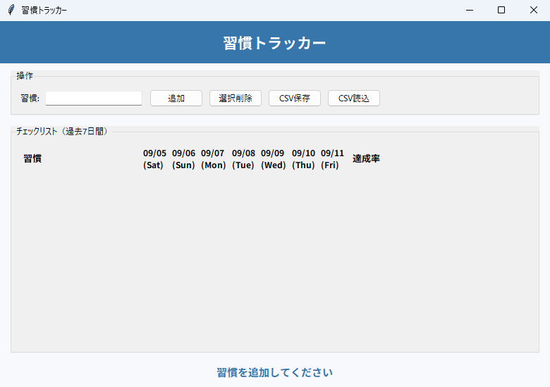 習慣トラッカー 実行画面（Windows）