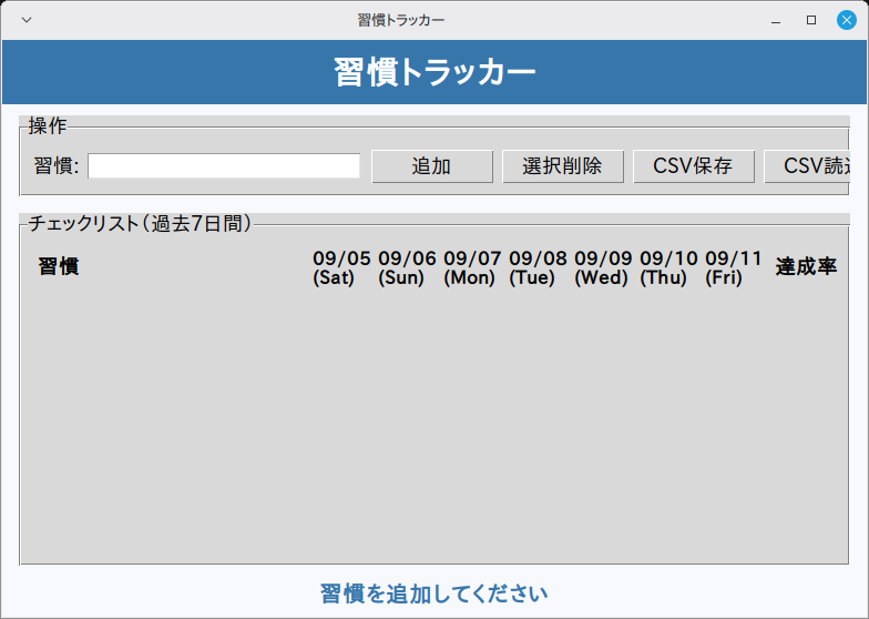習慣トラッカー 実行画面（Linux Mint）