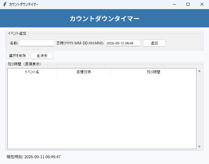 カウントダウンタイマー 実行画面（Windows）