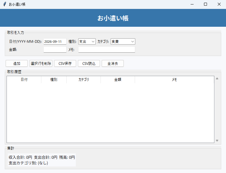 お小遣い帳 実行画面（Windows）