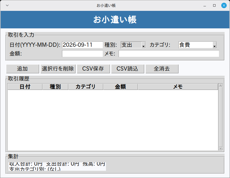 お小遣い帳 実行画面（Linux Mint）