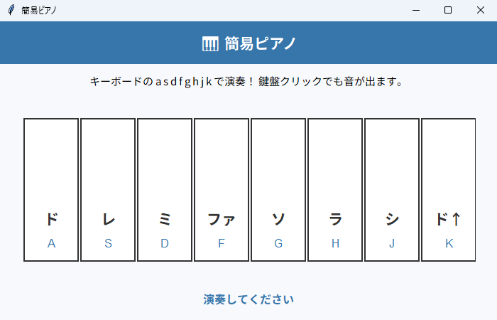 簡易ピアノ 実行画面（Windows）