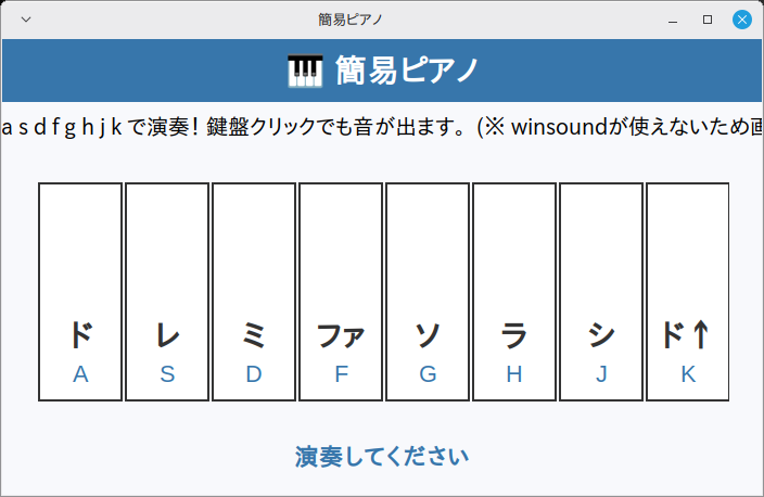 簡易ピアノ 実行画面（Linux Mint）