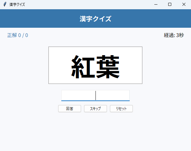 漢字クイズ 実行画面（Windows）