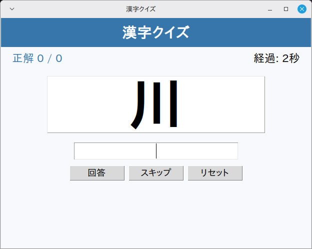 漢字クイズ 実行画面（Linux Mint）