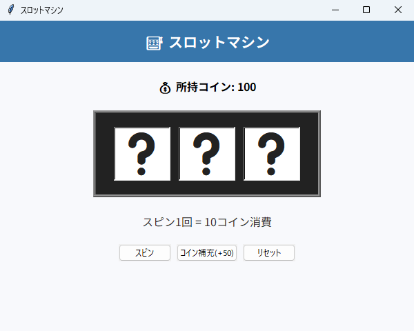 スロットマシン 実行画面（Windows）