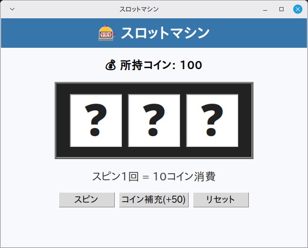 スロットマシン 実行画面（Linux Mint）